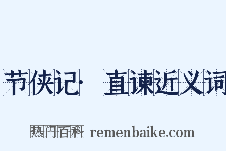 节侠记·直谏近义词是什么意思的图片